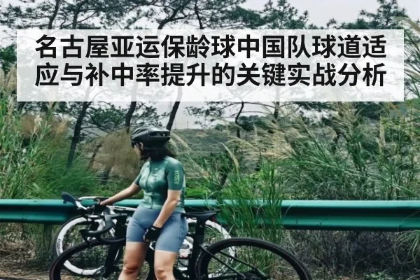 名古屋亚运保龄球中国队球道适应与补中率提升的关键实战分析